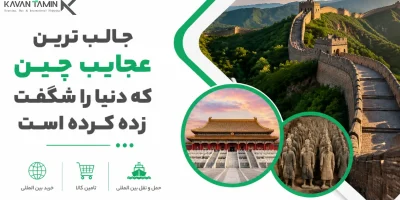 عجایب چین