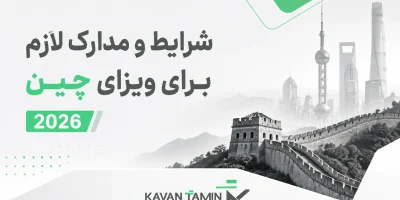 ویزای چین ۲۰۲۶