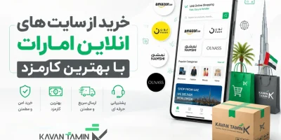 خرید از سایت های انلاین امارات