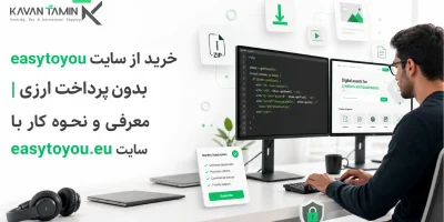 خرید از سایت easytoyou