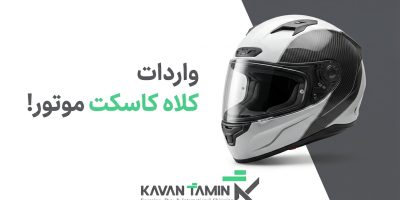 واردات کلاه کاسکت موتور