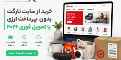 خرید از سایت تارگت