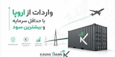 واردات از اروپا