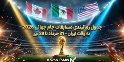 زمان شروع جام جهانی 2026