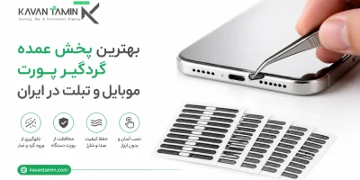 پخش عمده گردگیر پورت موبایل