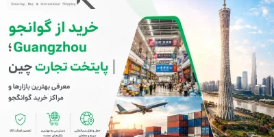 خرید از گوانجو Guangzhou