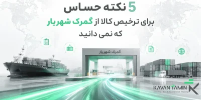 ترخیص کالا از گمرک شهریار
