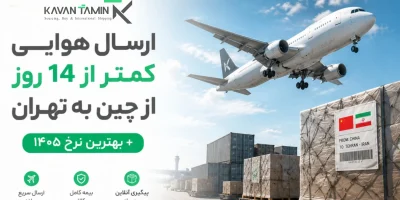 ارسال هوایی کمتر از 14 روز از چین به تهران