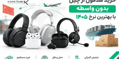 خرید هدفون از چین بدون واسطه