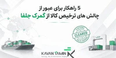 ترخیص کالا از گمرک جلفا