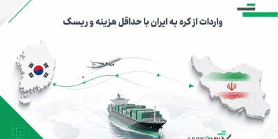 واردات از کره به ایران