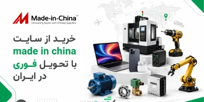 خرید از made in china