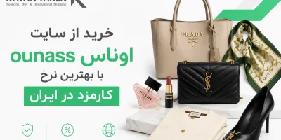 خرید از سایت اوناس ounass