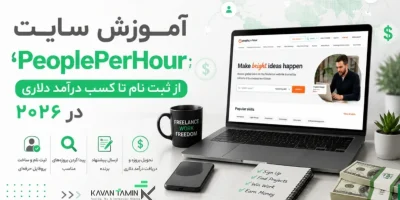 آموزش سایت PeoplePerHour
