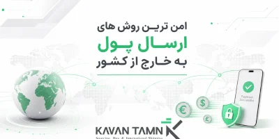 ارسال پول به خارج از کشور