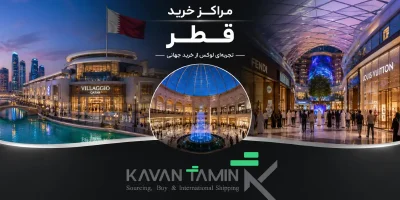 خرید از قطر