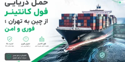 حمل دریایی چین به تهران به صورت فول کانتینر