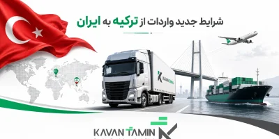 واردات از ترکیه به ایران