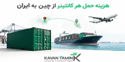 هزینه حمل هر کانتینر از چین به ایران